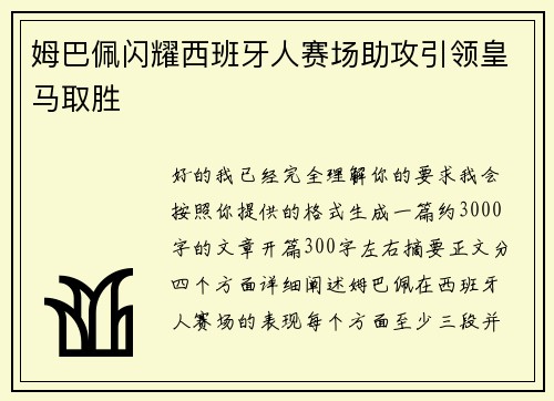 姆巴佩闪耀西班牙人赛场助攻引领皇马取胜