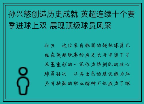 孙兴慜创造历史成就 英超连续十个赛季进球上双 展现顶级球员风采