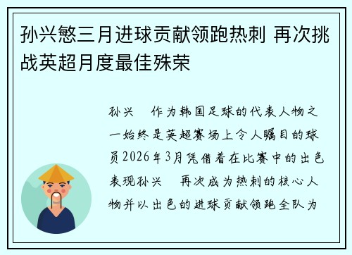 孙兴慜三月进球贡献领跑热刺 再次挑战英超月度最佳殊荣