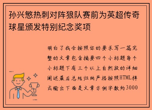 孙兴慜热刺对阵狼队赛前为英超传奇球星颁发特别纪念奖项