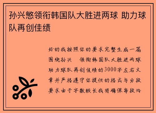 孙兴慜领衔韩国队大胜进两球 助力球队再创佳绩
