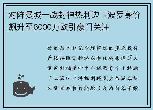 对阵曼城一战封神热刺边卫波罗身价飙升至6000万欧引豪门关注