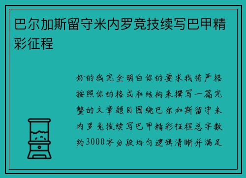 巴尔加斯留守米内罗竞技续写巴甲精彩征程 巴尔加斯留守米内罗竞技续写巴甲精彩征程