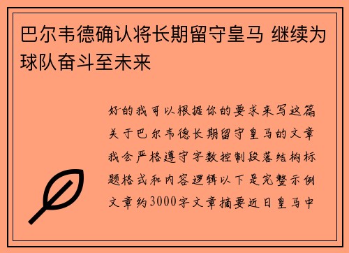 巴尔韦德确认将长期留守皇马 继续为球队奋斗至未来