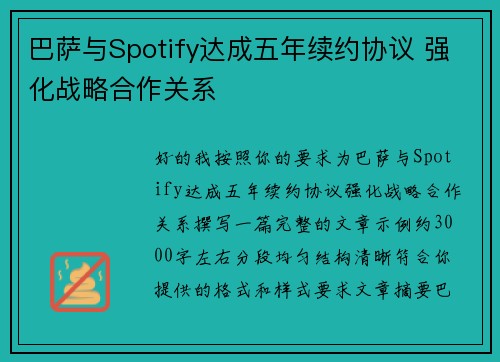 巴萨与Spotify达成五年续约协议 强化战略合作关系