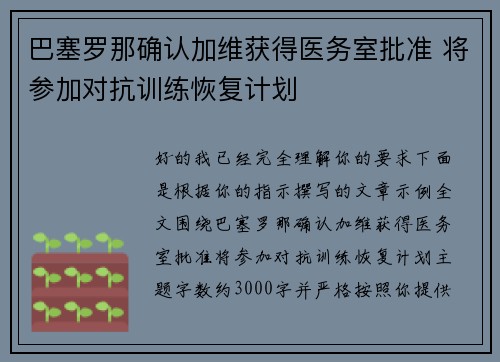 巴塞罗那确认加维获得医务室批准 将参加对抗训练恢复计划 巴塞罗那确认加维获得医务室批准 将参加对抗训练恢复计划