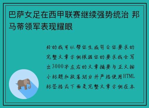 巴萨女足在西甲联赛继续强势统治 邦马蒂领军表现耀眼 巴萨女足在西甲联赛继续强势统治 邦马蒂领军表现耀眼