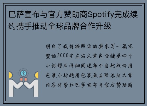 巴萨宣布与官方赞助商Spotify完成续约携手推动全球品牌合作升级 巴萨宣布与官方赞助商Spotify完成续约携手推动全球品牌合作升级