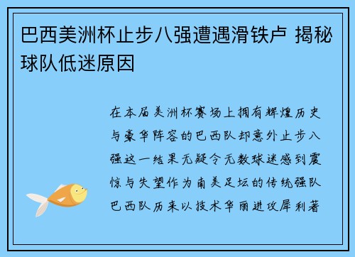 巴西美洲杯止步八强遭遇滑铁卢 揭秘球队低迷原因 巴西美洲杯止步八强遭遇滑铁卢 揭秘球队低迷原因