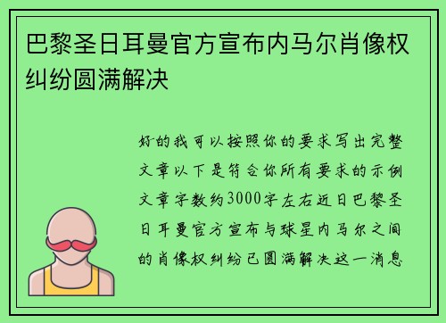 巴黎圣日耳曼官方宣布内马尔肖像权纠纷圆满解决