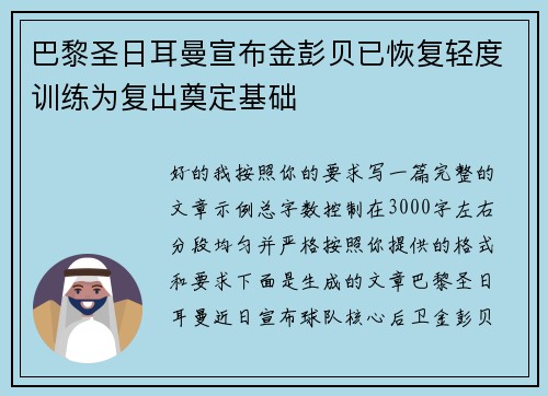 巴黎圣日耳曼宣布金彭贝已恢复轻度训练为复出奠定基础 巴黎圣日耳曼宣布金彭贝已恢复轻度训练为复出奠定基础