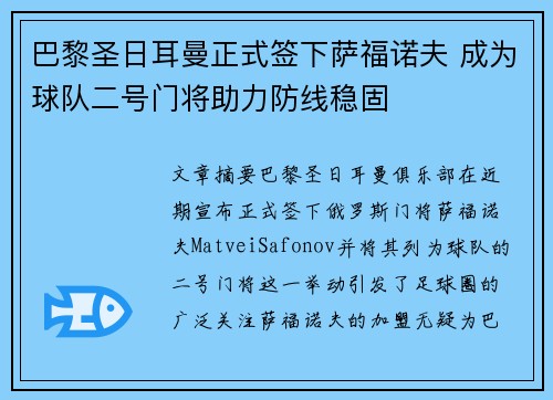 巴黎圣日耳曼正式签下萨福诺夫 成为球队二号门将助力防线稳固