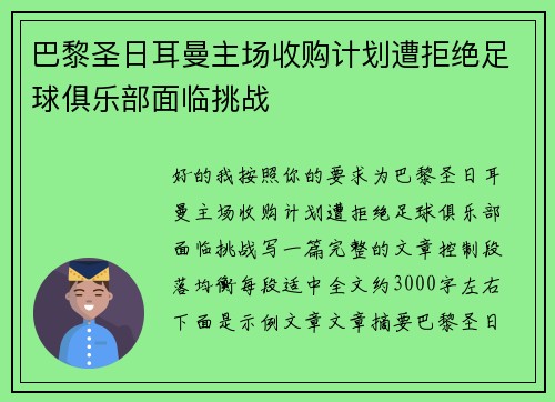 巴黎圣日耳曼主场收购计划遭拒绝足球俱乐部面临挑战 巴黎圣日耳曼主场收购计划遭拒绝足球俱乐部面临挑战