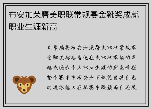 布安加荣膺美职联常规赛金靴奖成就职业生涯新高 布安加荣膺美职联常规赛金靴奖成就职业生涯新高