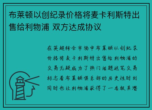 布莱顿以创纪录价格将麦卡利斯特出售给利物浦 双方达成协议 布莱顿以创纪录价格将麦卡利斯特出售给利物浦 双方达成协议