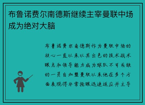布鲁诺费尔南德斯继续主宰曼联中场成为绝对大脑 布鲁诺费尔南德斯继续主宰曼联中场成为绝对大脑