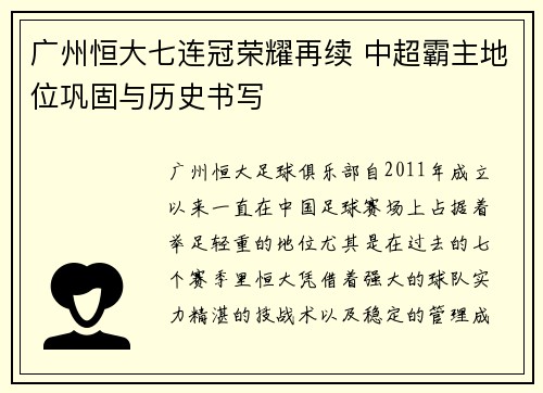 广州恒大七连冠荣耀再续 中超霸主地位巩固与历史书写