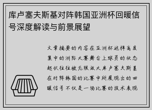 库卢塞夫斯基对阵韩国亚洲杯回暖信号深度解读与前景展望 库卢塞夫斯基对阵韩国亚洲杯回暖信号深度解读与前景展望