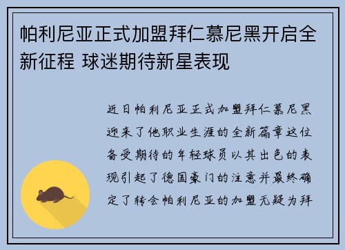 帕利尼亚正式加盟拜仁慕尼黑开启全新征程 球迷期待新星表现