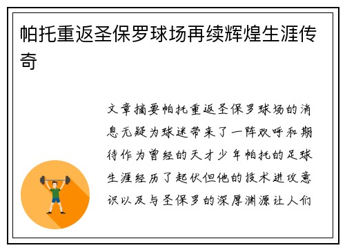 帕托重返圣保罗球场再续辉煌生涯传奇 帕托重返圣保罗球场再续辉煌生涯传奇