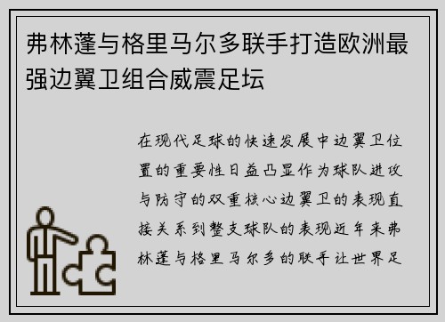 弗林蓬与格里马尔多联手打造欧洲最强边翼卫组合威震足坛