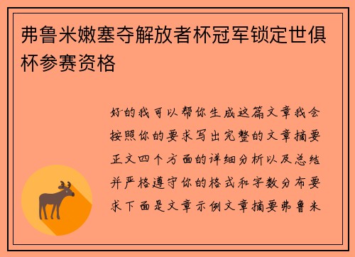 弗鲁米嫩塞夺解放者杯冠军锁定世俱杯参赛资格