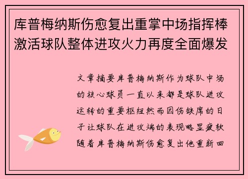 库普梅纳斯伤愈复出重掌中场指挥棒激活球队整体进攻火力再度全面爆发 库普梅纳斯伤愈复出重掌中场指挥棒激活球队整体进攻火力再度全面爆发