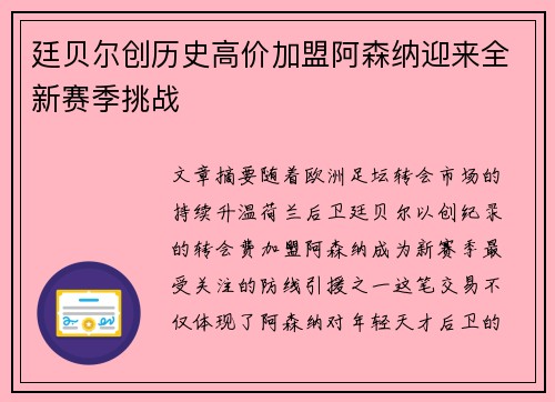 廷贝尔创历史高价加盟阿森纳迎来全新赛季挑战 廷贝尔创历史高价加盟阿森纳迎来全新赛季挑战