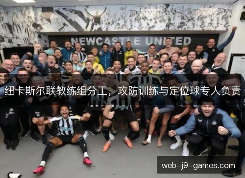纽卡斯尔联教练组分工，攻防训练与定位球专人负责